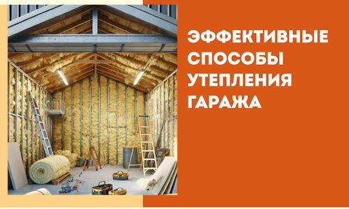 Эффективные способы утепления гаража в в Куйбышеве